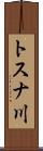 トスナ川 Scroll