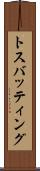 トス・バッティング Scroll