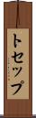 トセップ Scroll