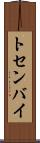 トセンバイ Scroll