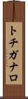 トチガナロ Scroll