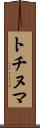 トチヌマ Scroll