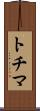 トチマ Scroll