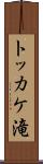 トッカケ滝 Scroll