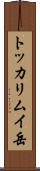 トッカリムイ岳 Scroll