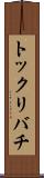 トックリバチ Scroll