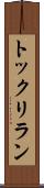 トックリラン Scroll
