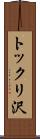 トックリ沢 Scroll