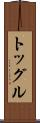 トッグル Scroll