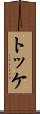 トッケ Scroll