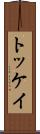 トッケイ Scroll