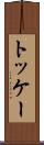 トッケー Scroll