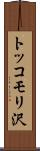 トッコモリ沢 Scroll