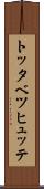 トッタベツヒュッテ Scroll