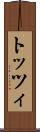 トッツィ Scroll