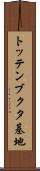 トッテンブクタ基地 Scroll