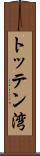 トッテン湾 Scroll