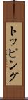 トッピング Scroll