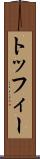 トッフィー Scroll
