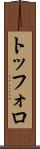 トッフォロ Scroll