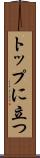 トップに立つ Scroll