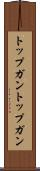 トップガン Scroll