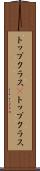 トップクラス(P) Scroll