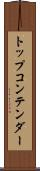 トップコンテンダー Scroll