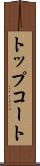 トップコート Scroll