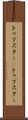 トップスター(P) Scroll