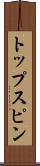 トップスピン Scroll