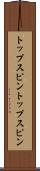 トップスピン Scroll