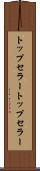 トップセラー Scroll