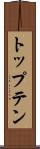 トップテン Scroll