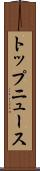 トップ・ニュース Scroll