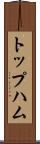トップハム Scroll
