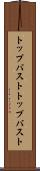 トップバスト Scroll