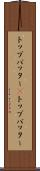 トップバッター(P) Scroll