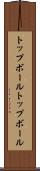 トップボール Scroll