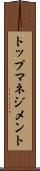 トップマネジメント Scroll