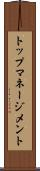 トップマネージメント Scroll