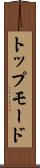 トップモード Scroll