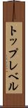 トップレベル Scroll