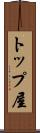 トップ屋 Scroll