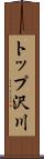 トップ沢川 Scroll