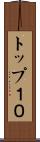 トップ１０ Scroll