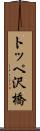 トッペ沢橋 Scroll