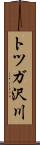 トツガ沢川 Scroll