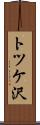 トツケ沢 Scroll