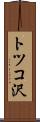 トツコ沢 Scroll